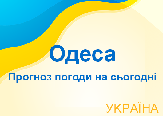 Погода в Одесі сьогодні - точний прогноз погоди по годинах Погода в Одесі сьогодні - точний прогноз погоди по годинах