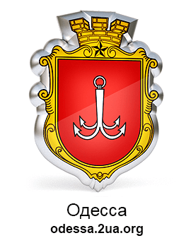 Одесса